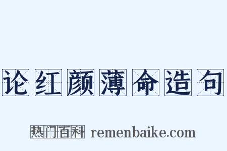 论红颜薄命造句是什么意思的图片